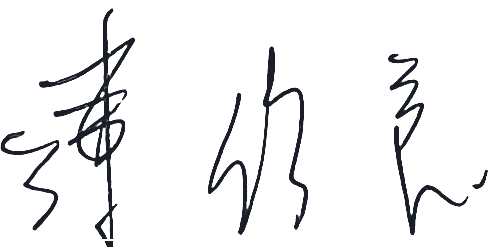 富宸材料國際股份有限公司董事長簽名
